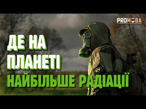 Видео: НАЙБІЛЬШ РАДІОАКТИВНІ МІСЦЯ НА ПЛАНЕТІ ☢️ [VERITASIUM]