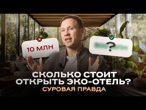 Видео: Сколько стоит построить ЭКО-ОТЕЛЬ в 2025 году? Вся правда о глэмпингах