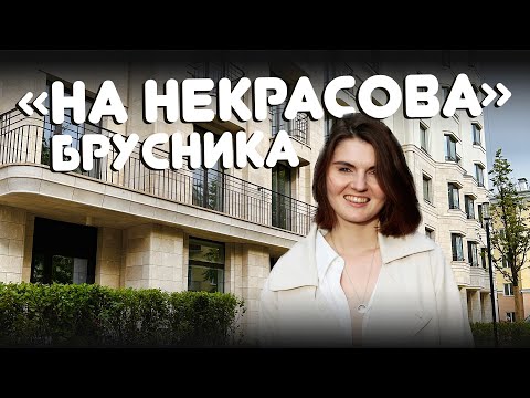 Видео: Обзор ЖК На Некрасова. Брусника. Новостройки Екатеринбурга