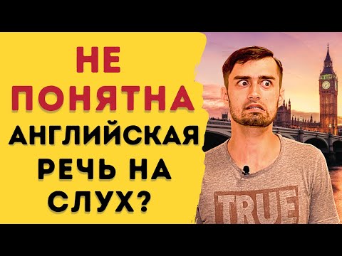 Видео: Восприятие английской речи на слух | КАК УЛУЧШИТЬ НАВЫК АУДИРОВАНИЯ!