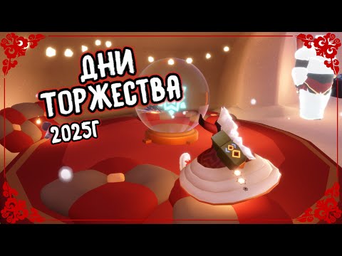 Видео: Дни торжества 2025г. Куда пойти. Что делать)))#skychildrenofthelight#sky#nikoskyrunner#skyдетисвета
