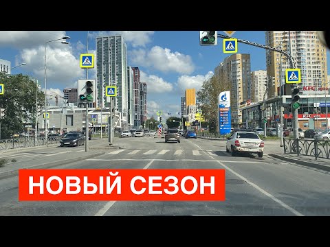 Видео: Екатеринбург НОВЫЙ СЕЗОН! Умельцев, 2 я Новосибирская, Московская, Большакова, Белинского, Луначарс
