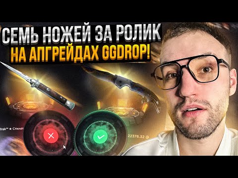 Видео: ПОЛНАЯ ПРОВЕРКА АПГРЕЙДОВ на GGDROP! Поднял 7 НОЖЕЙ в апгрейдах ГГ ДРОП?!