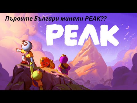 Видео: Първите българи минали PEAK ???? Еп.5