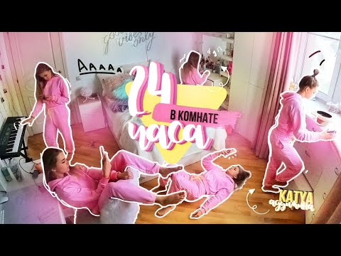 Видео: ЧТО ЕСЛИ 24 ЧАСА ПРОСИДЕТЬ В ОДНОЙ КОМНАТЕ???