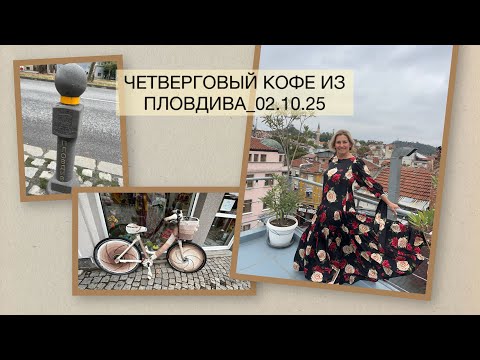 Видео: ЧЕТВЕРГОВЫЙ КОФЕ ИЗ ПЛОВДИВА_02.10.25