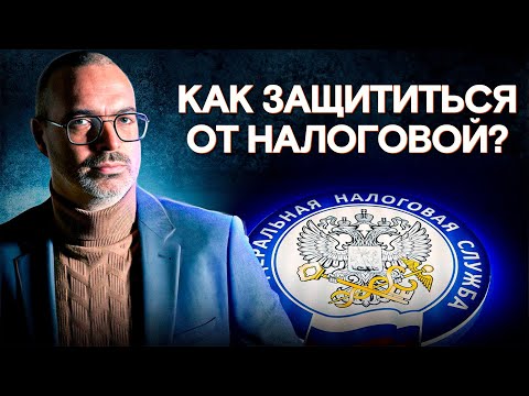 Видео: Как сохранить деньги и нервы при налоговых проверках? / Мастер-класс по НАЛОГОВОЙ БЕЗОПАСНОСТИ