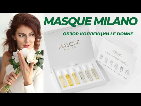 Видео: 8 МАРТА ЖЕНСКАЯ КОЛЛЕКЦИЯ LE DONNA от MASQUE MILANO