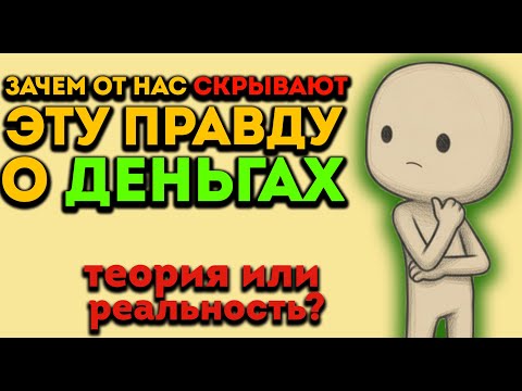 Видео: СЕКРЕТ ДЕНЕГ, КОТОРЫЙ СКРЫВАЮТ ОТ НАС