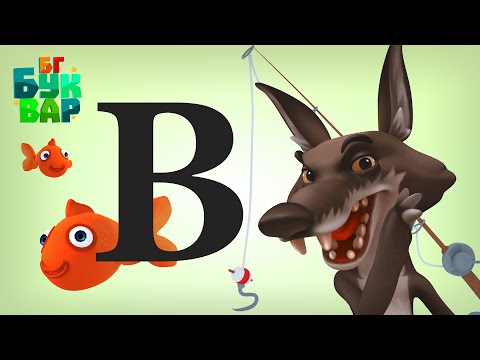 Видео: Азбуката - Буква ''В''-Четене и ръкописно изписване