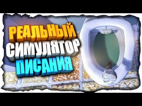 Видео: СУПЕР ДИКИЙ СИМУЛЯТОР ПИСАНИЯ! ✅ PiiSim Прохождение