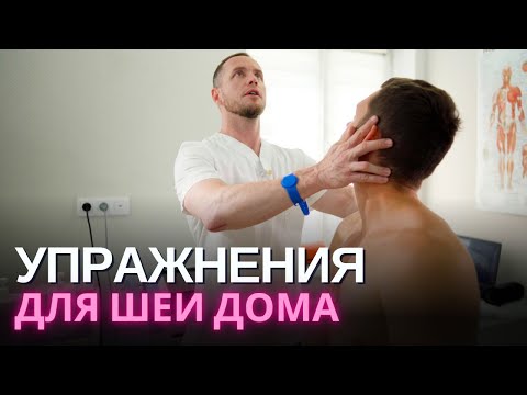 Видео: УПРАЖНЕНИЯ ДЛЯ ШЕИ ДОМА: меня просили и я сделал! Лечение от боли в шее