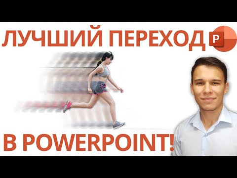 Видео: Как использовать универсальный переход в PowerPoint - «Трансформация»