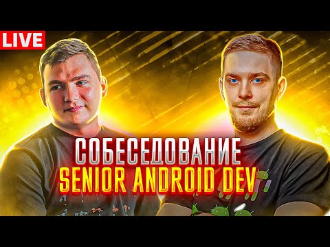 Видео: Экспертное собеседование на позицию Senior Android разработчика