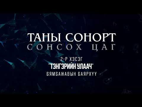 Видео: Тэнгэрийн улаач 2-р хэсэг/Temgeriin ulaach 2r heseg