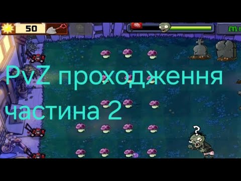 Видео: PvZ проходження частина 2
