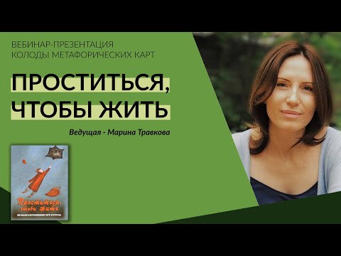 Видео: "Проститься, чтобы жить". Презентация колоды