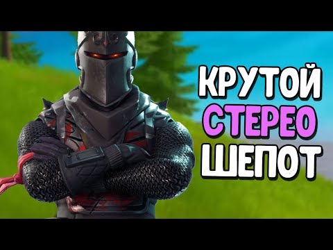 Видео: АСМР ФОРТНАЙТ СТЕРЕО ШЕПОТ РЕЛАКС