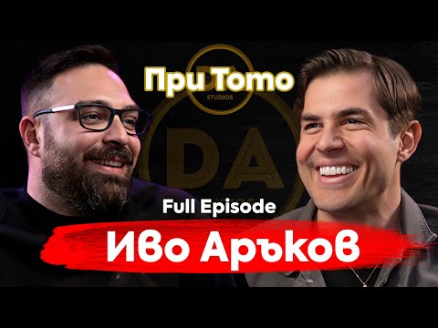 Видео: При ТоТо: "Сблъсък с реалността"  - Иво Аръков