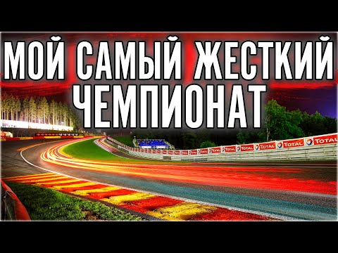 Видео: ГОНКА ЛУЧШИХ ПИЛОТОВ. 90 МИНУТ СПА. С @fatalvaska79