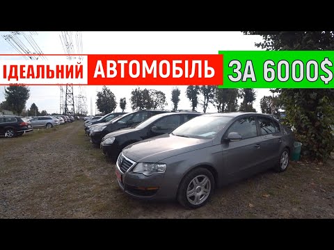 Видео: Шукаємо ІДЕАЛЬНИЙ автомобіль за 6000$ /// ЛУЦЬК