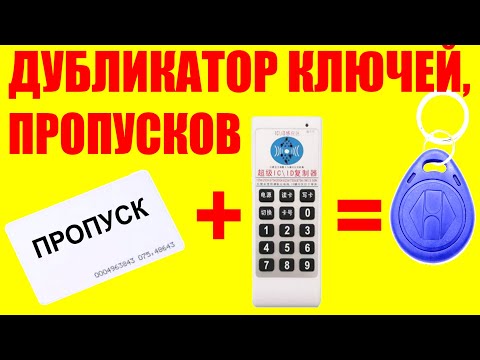 Видео: Продвинутый дубликатор пропуска на работу и домофонных ключей RFID, UID карт IC карт и прочих чипов.