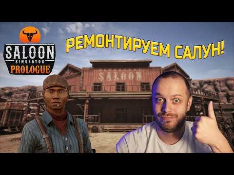 Видео: Saloon Simulator БАГИ / ЛАГИ / ВЫЛЕТЫ / КАЙФ