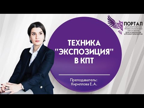 Видео: Техника "Экспозиция" в КПТ