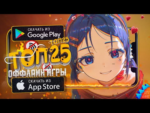 Видео: 🔥ТОП 25 ЛУЧШИХ ИГР БЕЗ ИНТЕРНЕТА ДЛЯ ANDROID & iOS 2025 (Оффлайн)