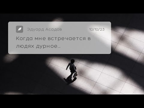 Видео: Когда мне встречается в людях дурное - Эдуард Асадов