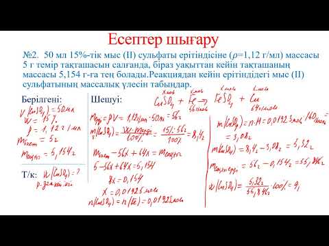 Видео: Орынбасу реакцияларының теңдеулері бойынша есептеулер.  Пластинкаға есептер шығару №2.