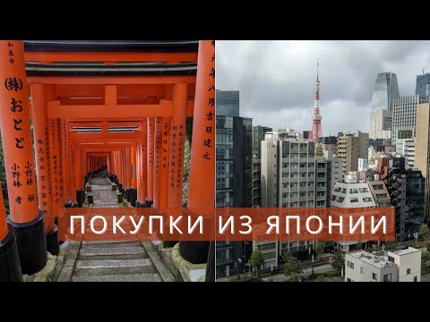 Видео: Что я привезла из Японии?