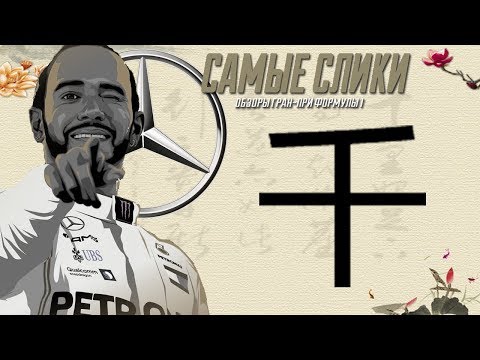 Видео: Гран-При Китая 2019  ОБЗОР Формула 1