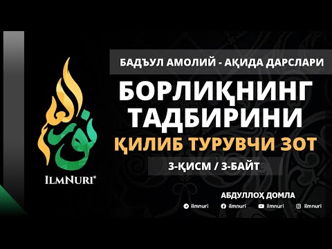 Видео: 3-ҚИСМ (3-БАЙТ) БОРЛИҚНИНГ ТАДБИРИНИ ҚИЛИБ ТУРУВЧИ ЗОТ / АБДУЛЛОҲ ДОМЛА / АҚИДА ДАРСЛАРИ