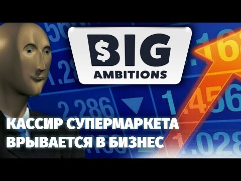 Видео: BIG AMBITIONS - начало БИЗНЕС ИМПЕРИИ - Первый взгляд