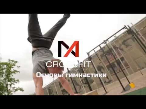 Видео: NA gymnastics course: Практика движения и статики в позиции на руках вниз головой.