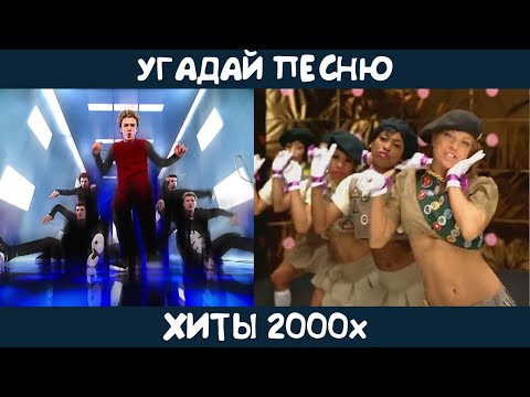 Видео: Угадай зарубежные хиты 2000х | GUESS THE SONG | 2000s MUSIC QUIZ