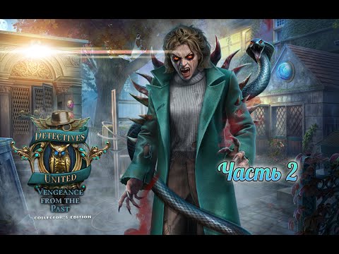 Видео: Союз детективов 8. Возмездие из прошлого. Часть 2