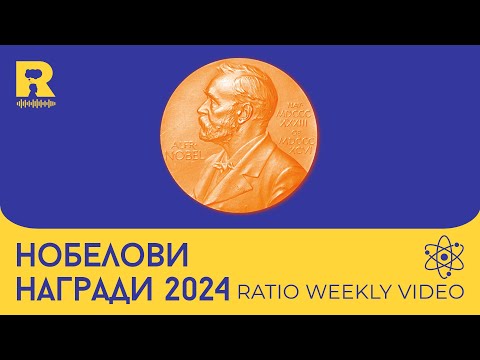 Видео: Нобелови награди 2024 [Ratio Weekly с Никола Кереков]