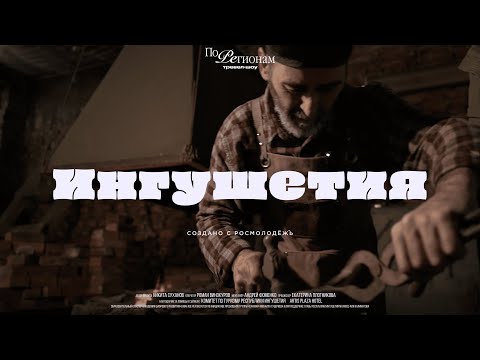 Видео: Ингушетия: стрельба на свадьбах, ОТНОШЕНИЕ К ЖЕНЩИНАМ, самый молодой регион и башни [ПО РЕГИОНАМ!]