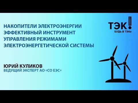 Видео: Накопители электроэнергии — эффективный инструмент управления режимами электроэнергетической системы