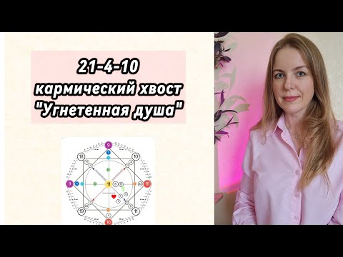Видео: 21-4-10 "Угнетенная душа" кармический хвост в Матрице Судьбы