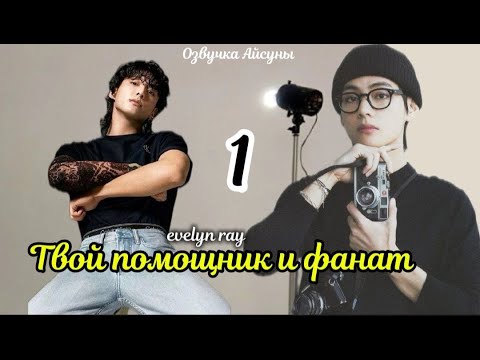 Видео: Твой помощник и фанат / часть 1 / автор evelyn ray / Вигуки Vkook / озвучка фанфика
