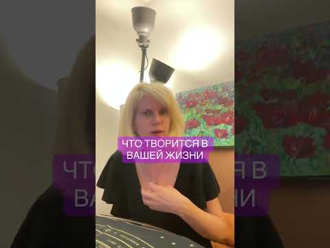 Видео:  ЧТО ТВОРИТСЯ В ВАШЕЙ ЖИЗНИ #таролог #таро #гадание #tarot 
