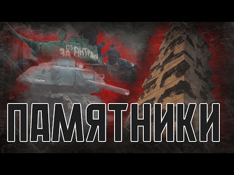 Видео: ТАНКИ-ПАМЯТНИКИ | САМЫЕ СТРАННЫЕ И НЕОБЫЧНЫЕ ПАМЯТНИКИ ТАНКОВ