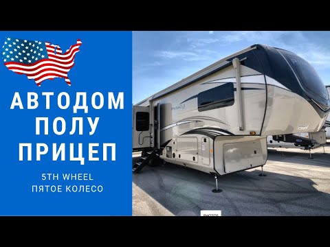 Видео: Автодом полуприцеп | Автодом пятое колесо | Большой автодом #автодом #автодомсша