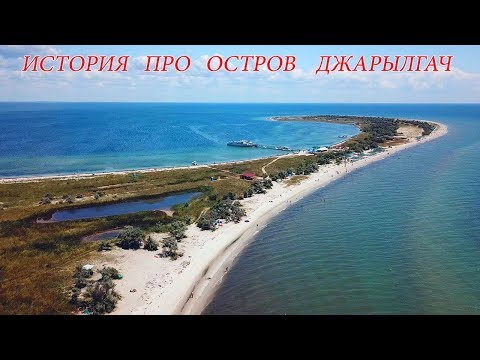 Видео: Остров Джарылгач, Неизвестные страницы истории... Аэросъёмка