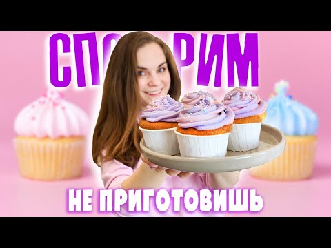 Видео: СПОРИМ НЕ ПРИГОТОВИШЬ Капкейки