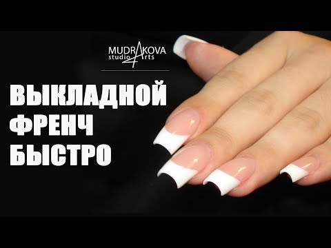 Видео: Выкладной френч быстро. Гель - желе Arts №02