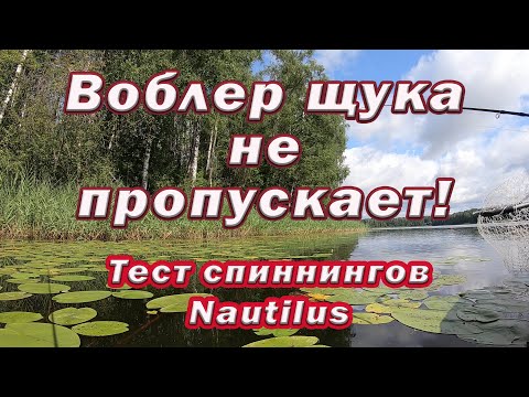 Видео: ВОБЛЕР осенью ЩУКА просто НЕ ПРОПУСКАЕТ!!! Тест спиннингов Nautilus  Xeptor , Paradox, Imperial.